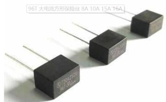 96T 大電流方形保險絲 8A 10A 15A 16A 